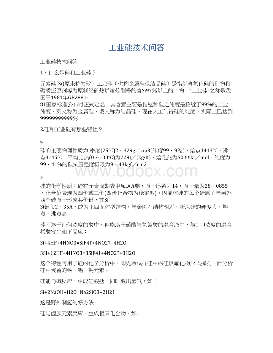 工业硅技术问答.docx_第1页