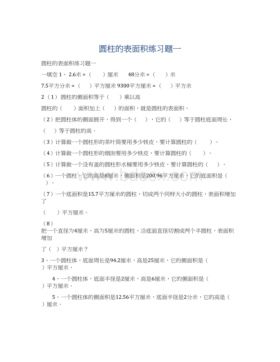 圆柱的表面积练习题一Word文件下载.docx