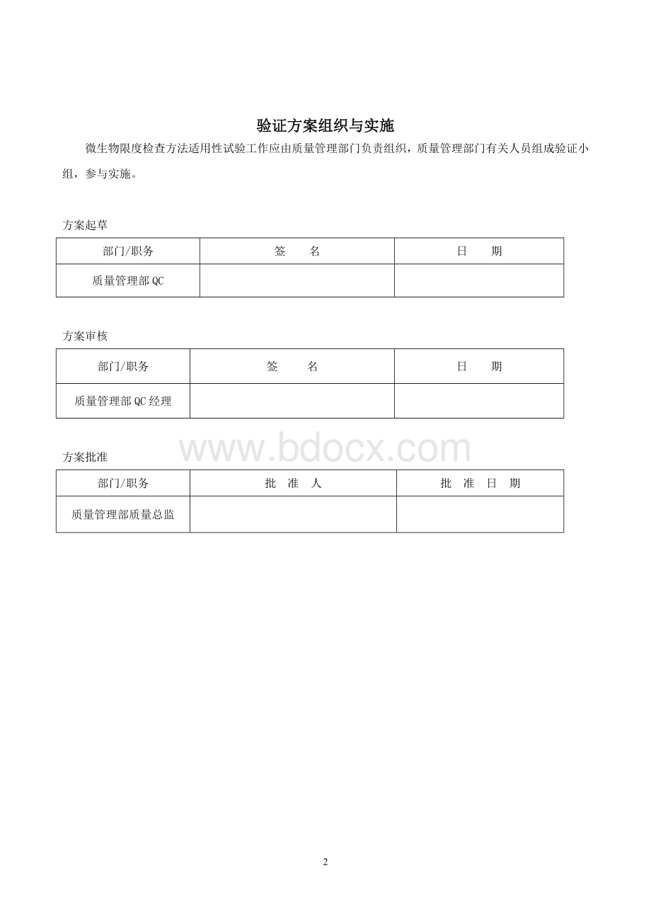 微生物限度检查方法适用性试验方案汇总.doc_第2页