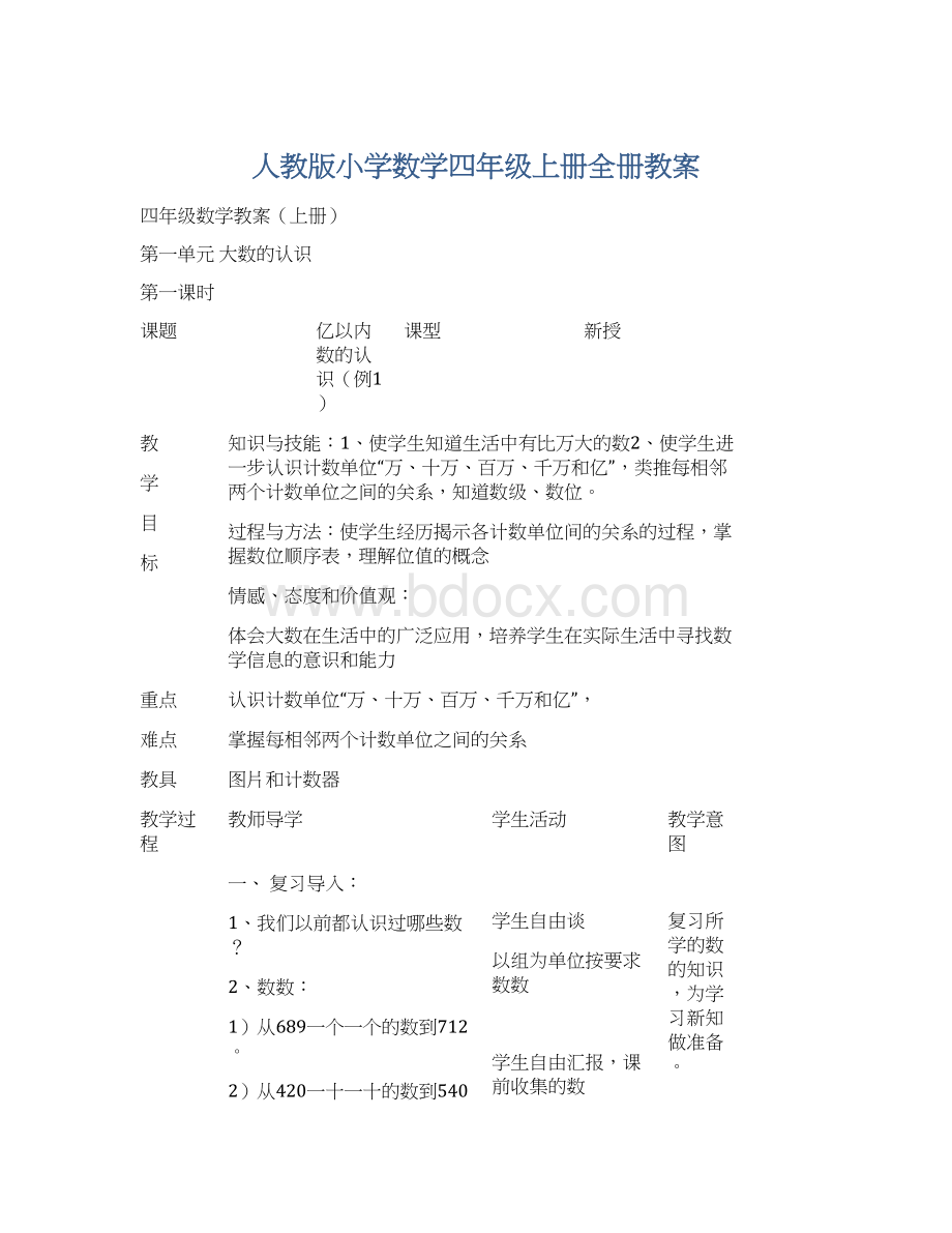 人教版小学数学四年级上册全册教案Word格式.docx_第1页