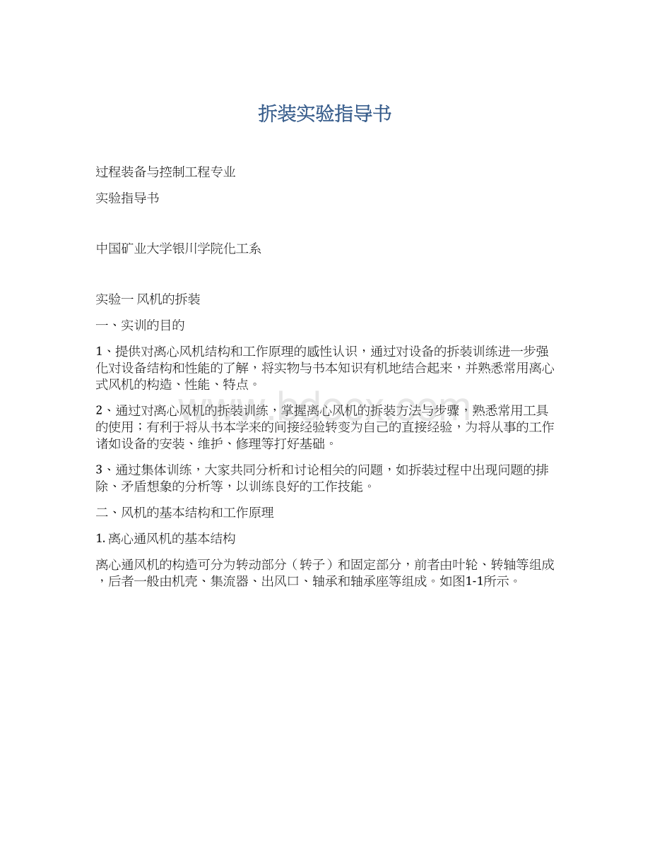 拆装实验指导书文档格式.docx_第1页