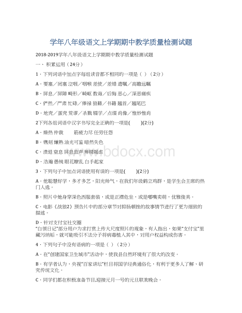 学年八年级语文上学期期中教学质量检测试题.docx