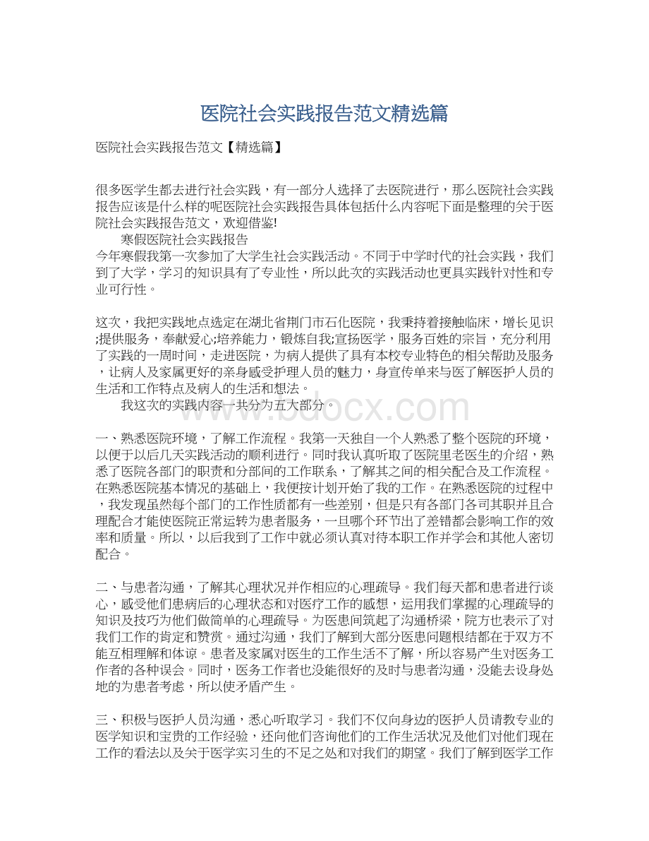 医院社会实践报告范文精选篇.docx