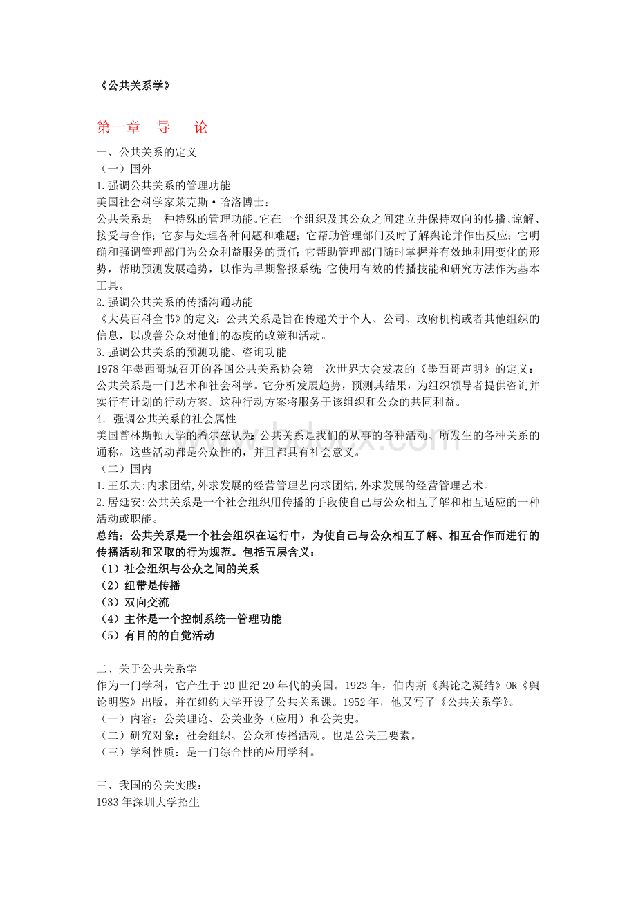 (完整版)公共关系学复习笔记.doc