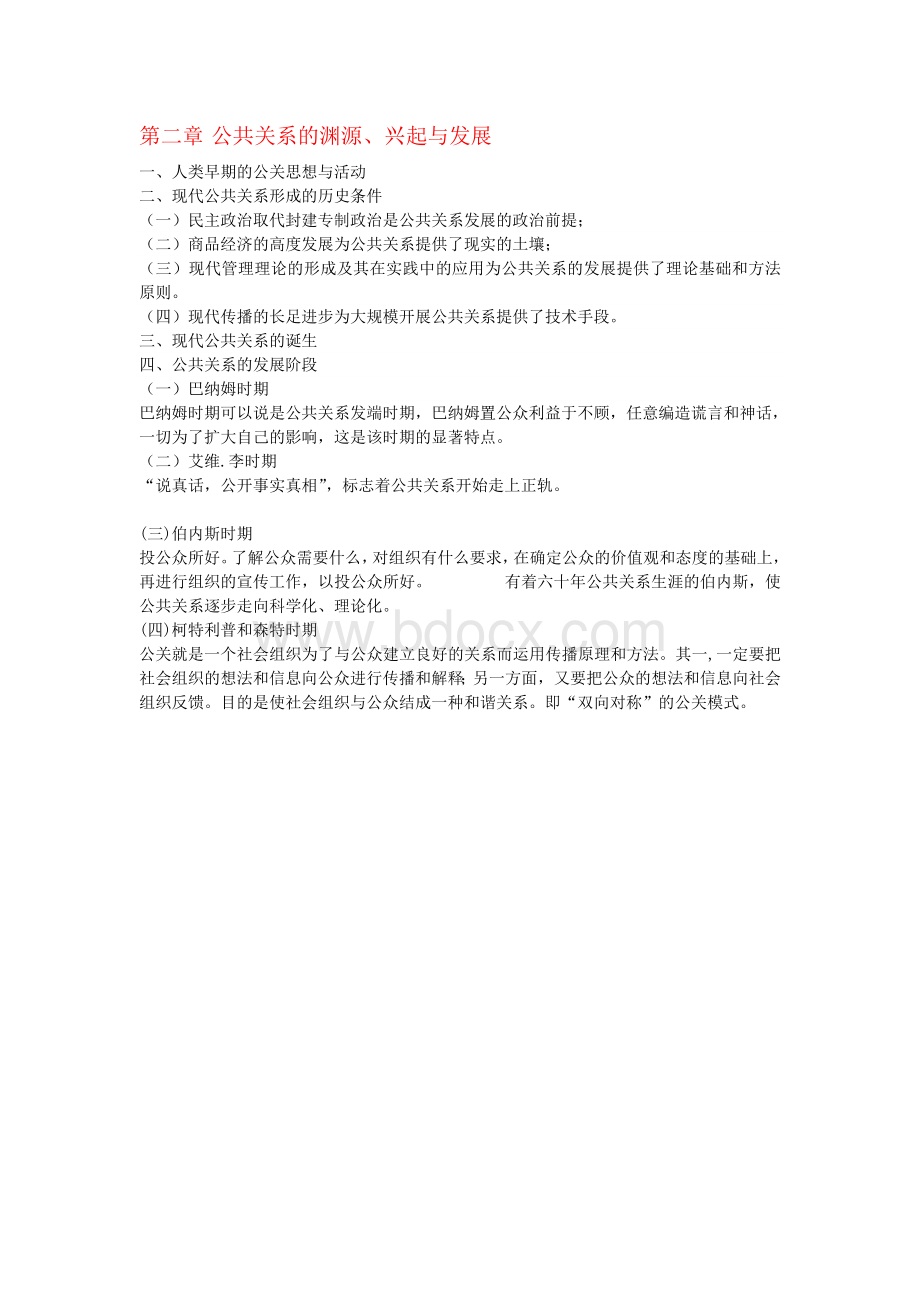 (完整版)公共关系学复习笔记.doc_第3页