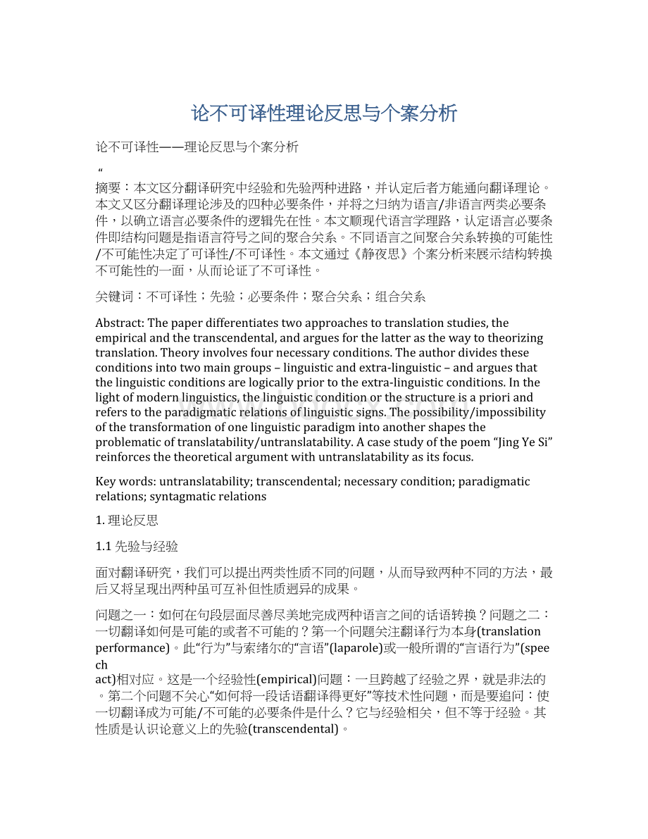 论不可译性理论反思与个案分析.docx_第1页