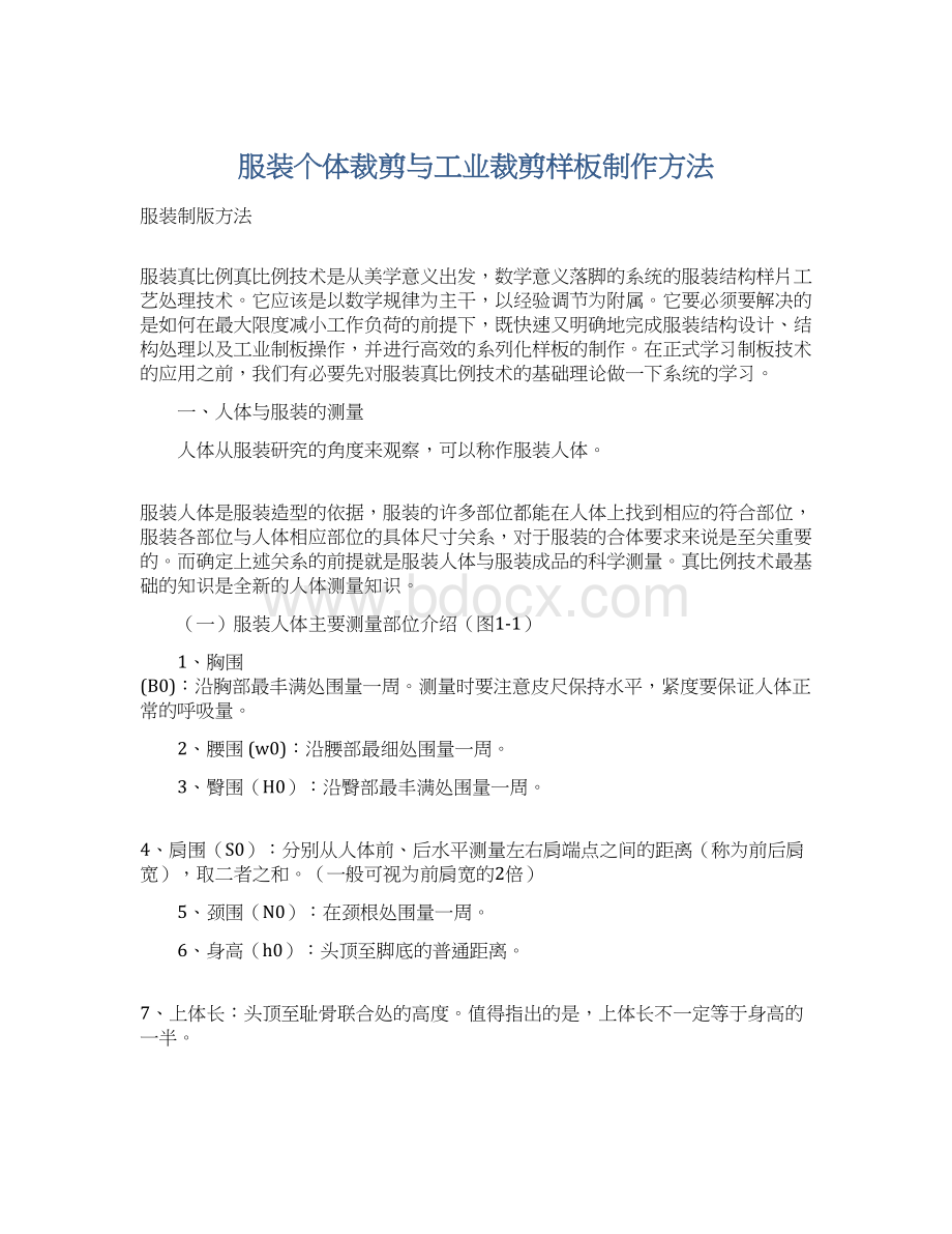 服装个体裁剪与工业裁剪样板制作方法Word文档格式.docx_第1页