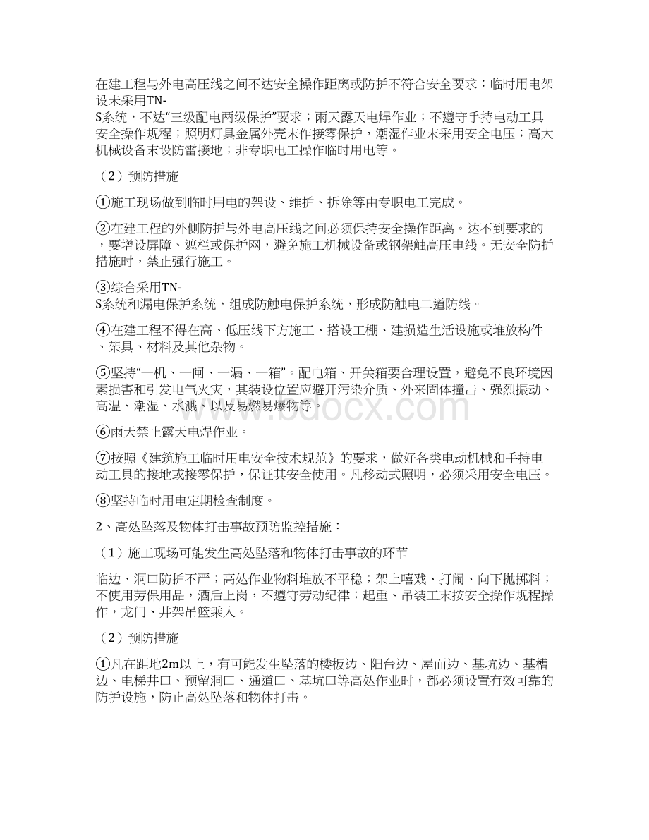 各类事故的预防监控措施及应急预案.docx_第2页