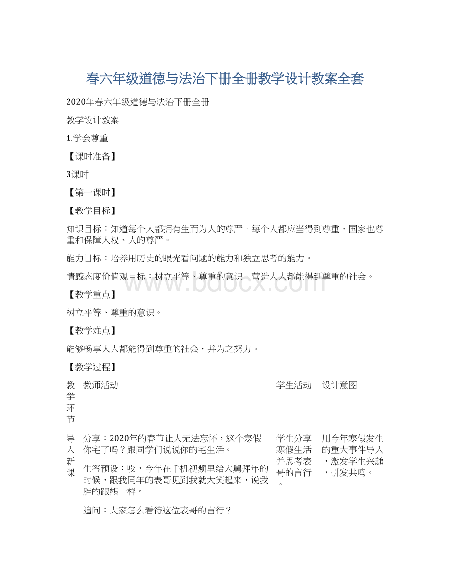 春六年级道德与法治下册全册教学设计教案全套Word下载.docx