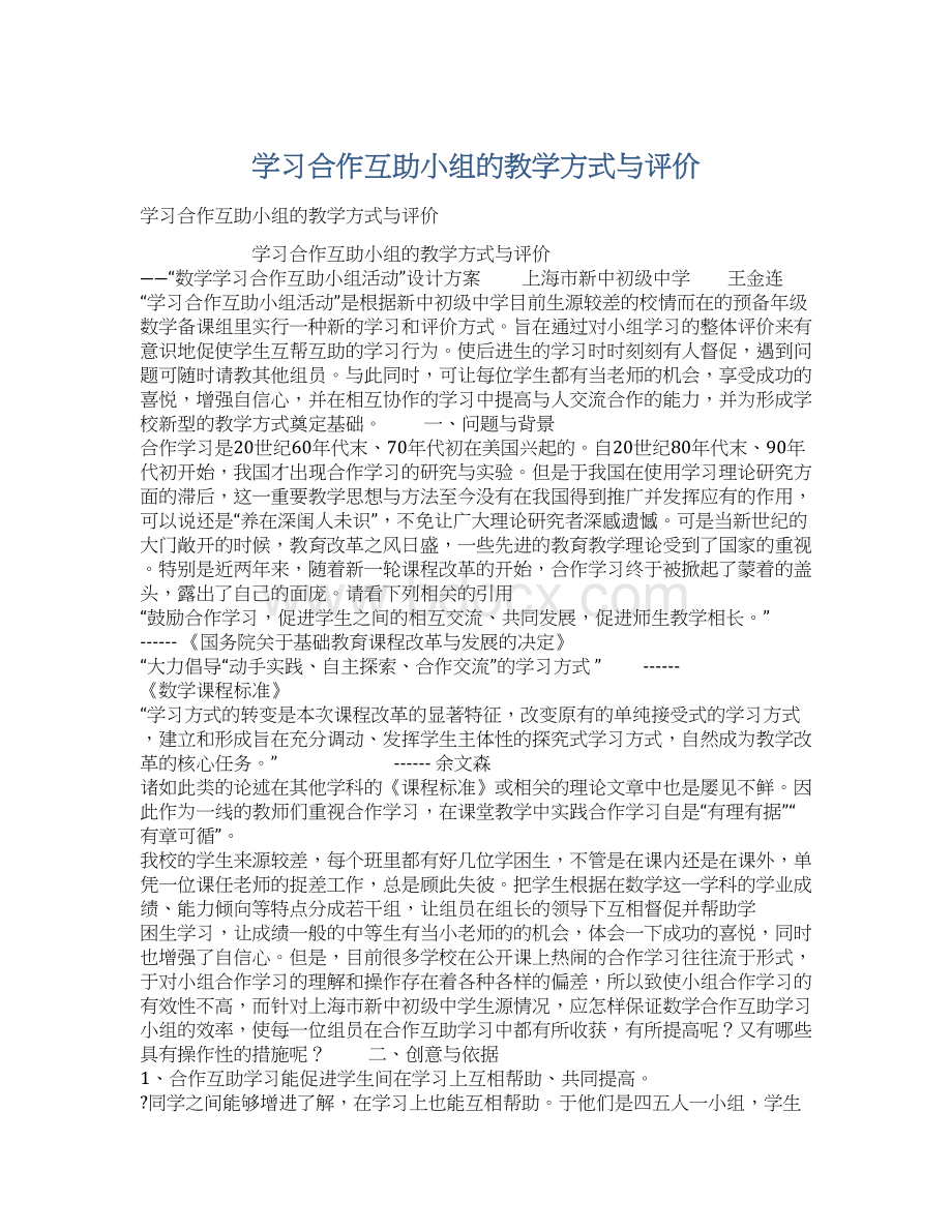 学习合作互助小组的教学方式与评价.docx