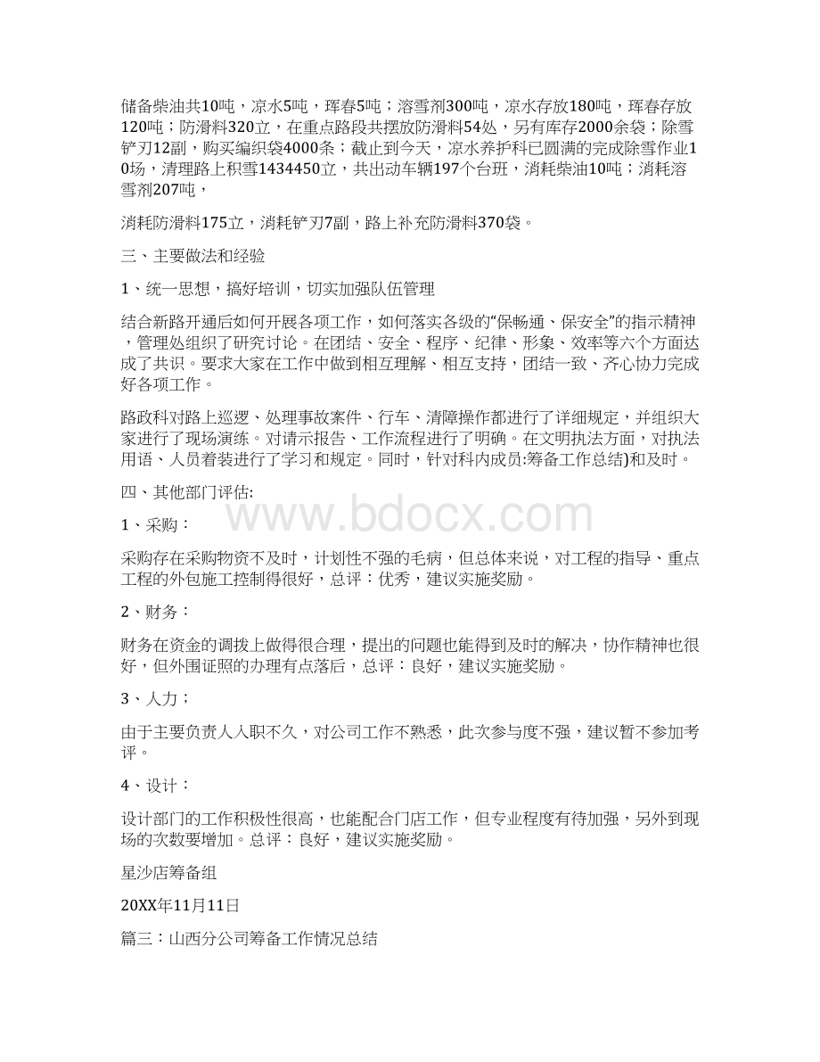 筹备工作总结Word文档下载推荐.docx_第3页