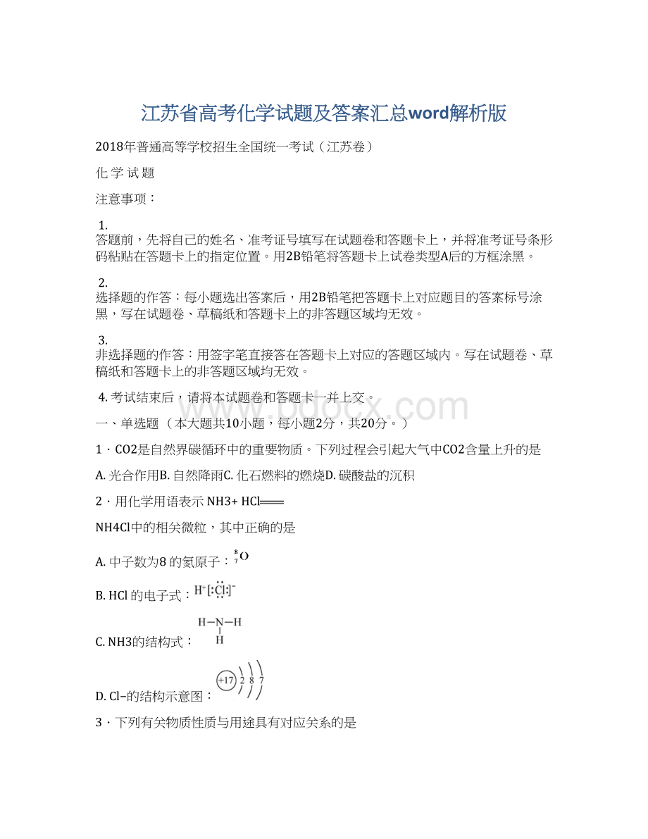 江苏省高考化学试题及答案汇总word解析版.docx_第1页