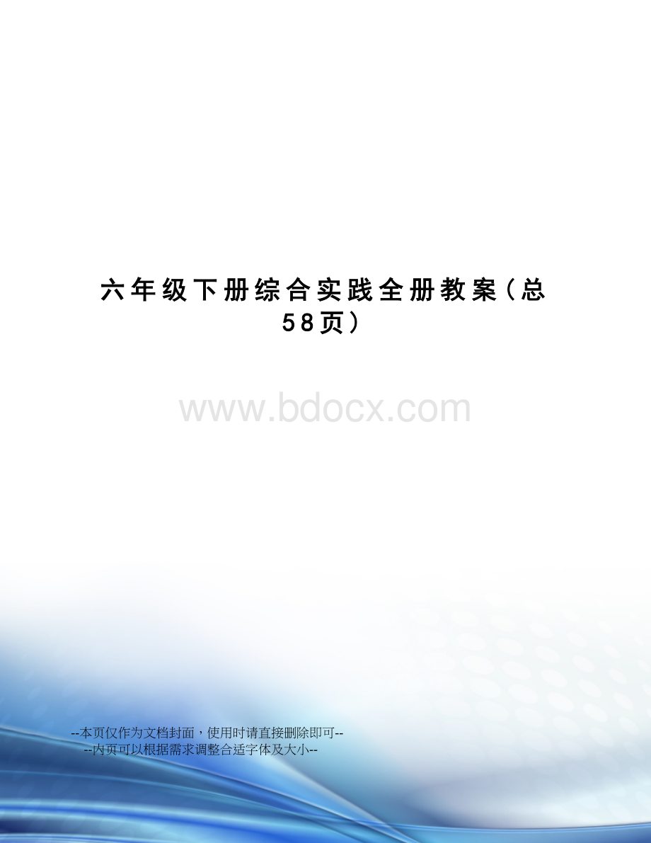 六年级下册综合实践全册教案Word格式文档下载.doc_第1页