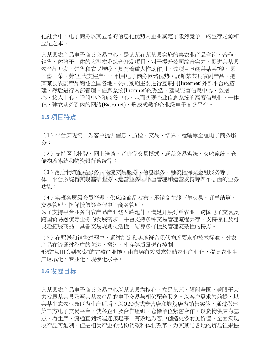 农产品电子商务交易平台项目可行性研究报告Word文件下载.docx_第2页