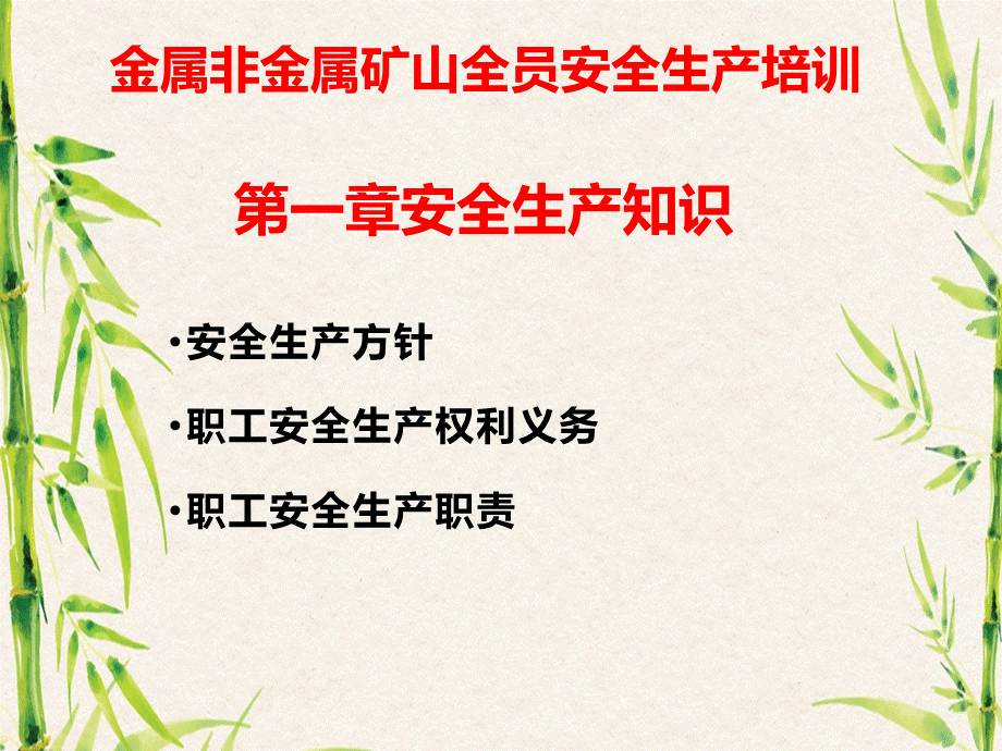 金属非金属矿山员工安全生产基础知识培训课件PPT文件格式下载.pptPPT文件格式下载.ppt_第2页