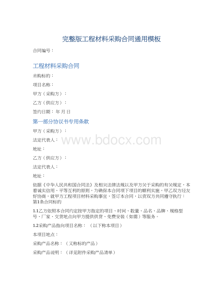 完整版工程材料采购合同通用模板.docx_第1页