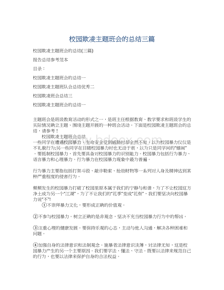 校园欺凌主题班会的总结三篇.docx_第1页