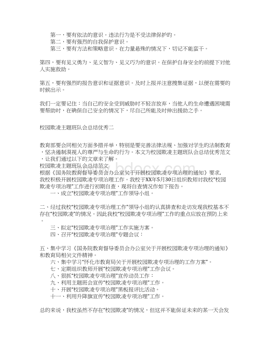 校园欺凌主题班会的总结三篇.docx_第3页