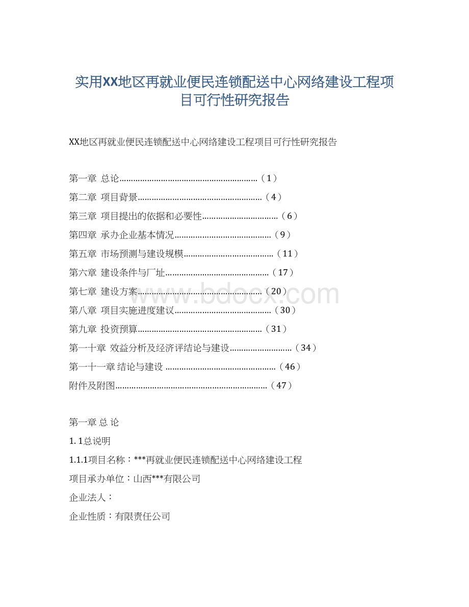 实用XX地区再就业便民连锁配送中心网络建设工程项目可行性研究报告Word格式文档下载.docx