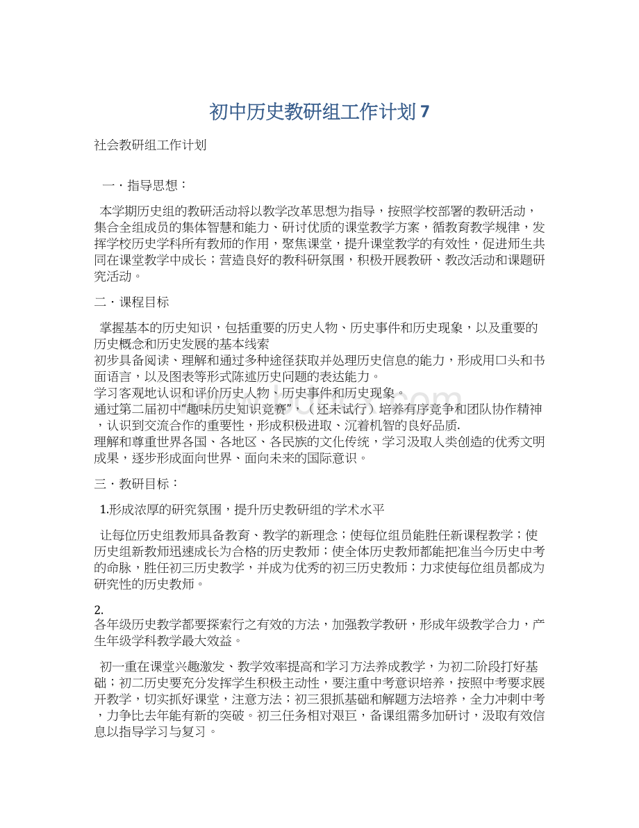 初中历史教研组工作计划 7.docx