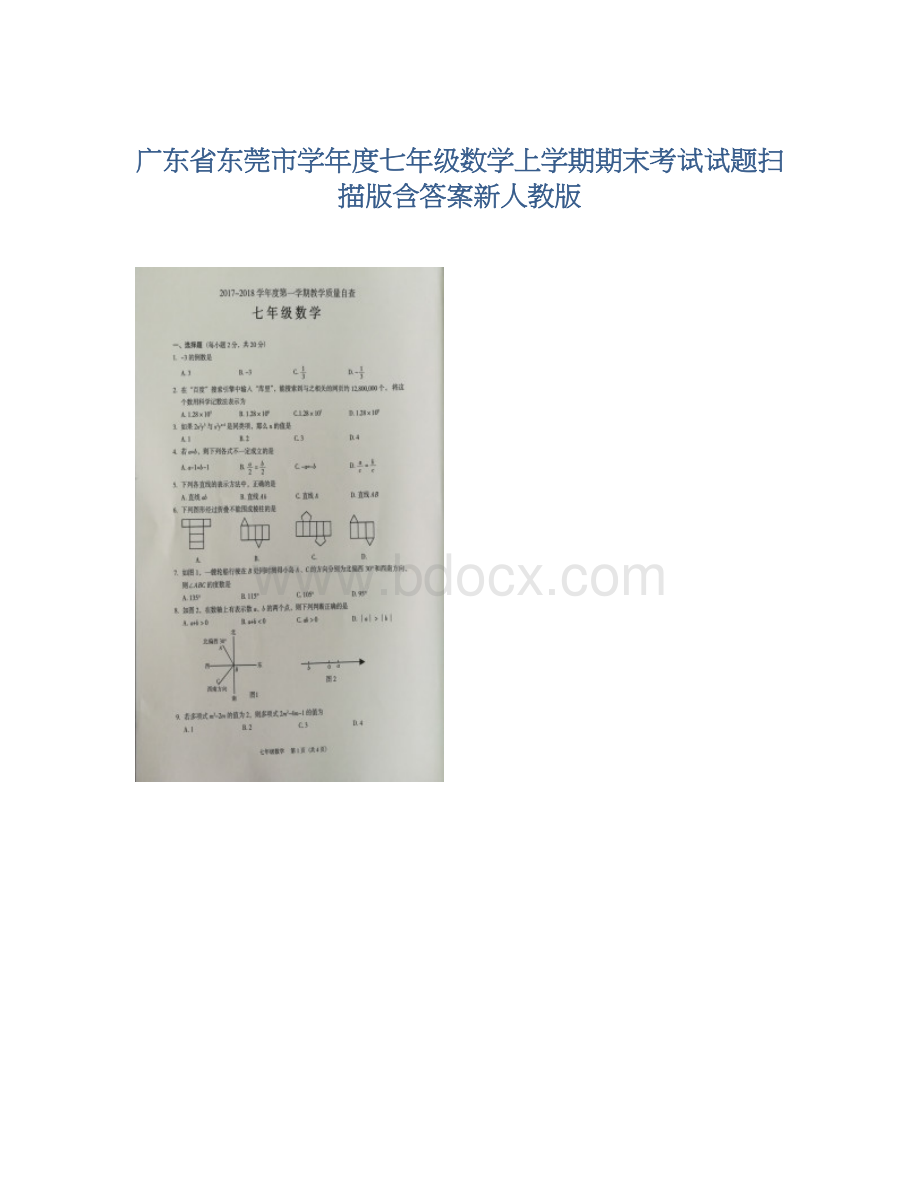 广东省东莞市学年度七年级数学上学期期末考试试题扫描版含答案新人教版Word文档下载推荐.docx