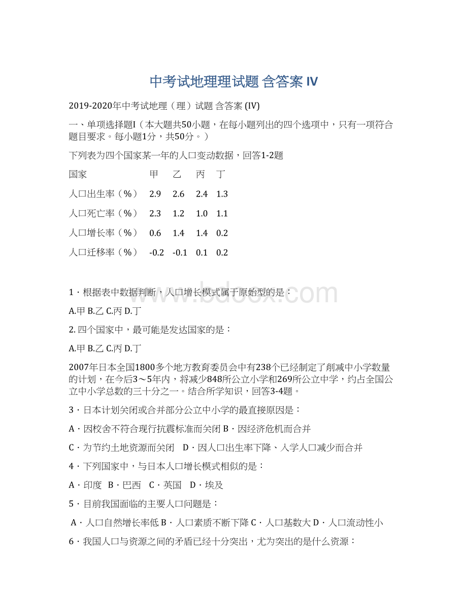 中考试地理理试题 含答案 IV.docx