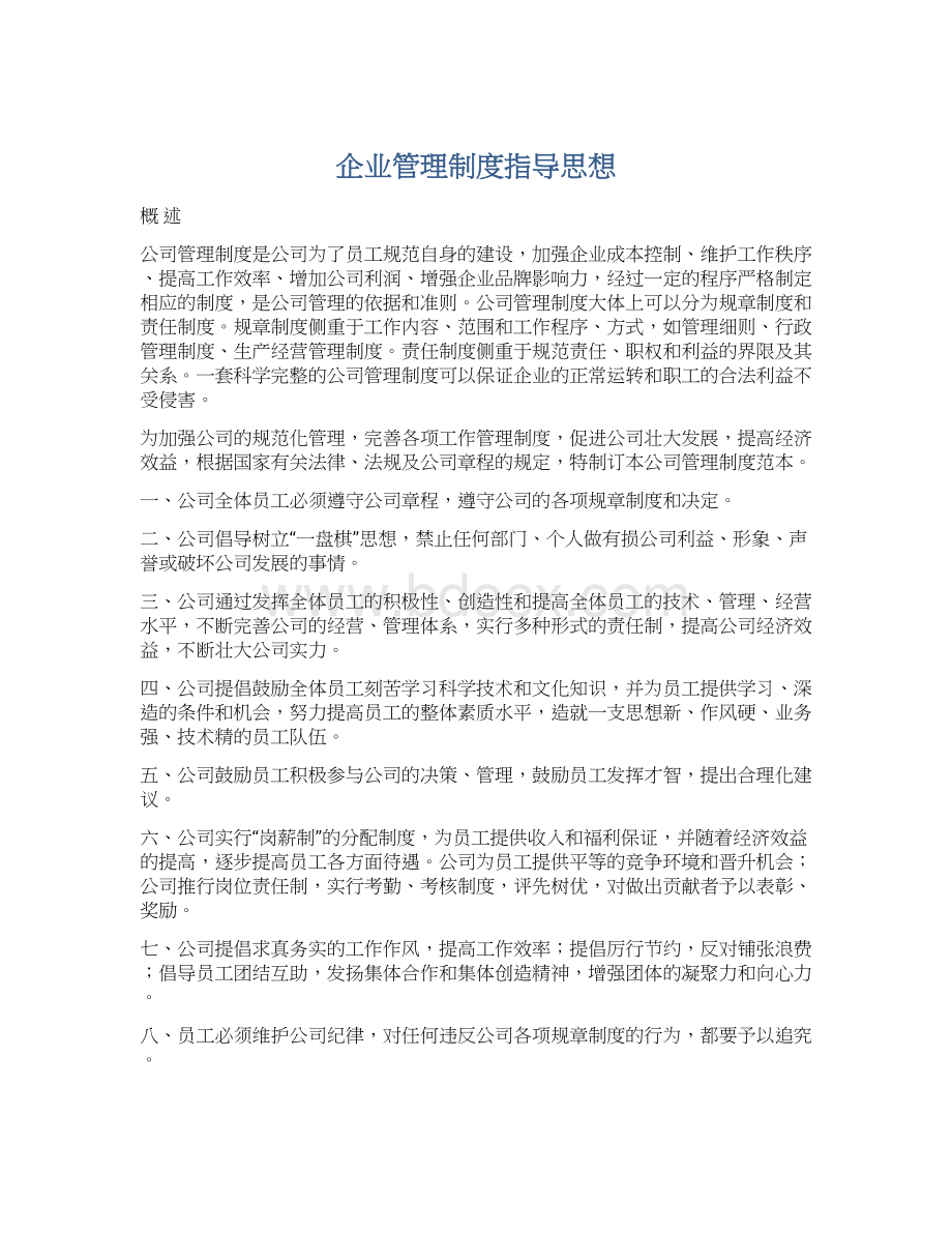 企业管理制度指导思想.docx_第1页