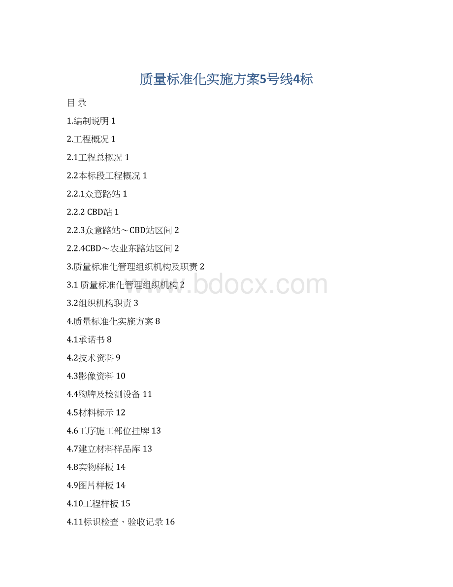 质量标准化实施方案5号线4标文档格式.docx