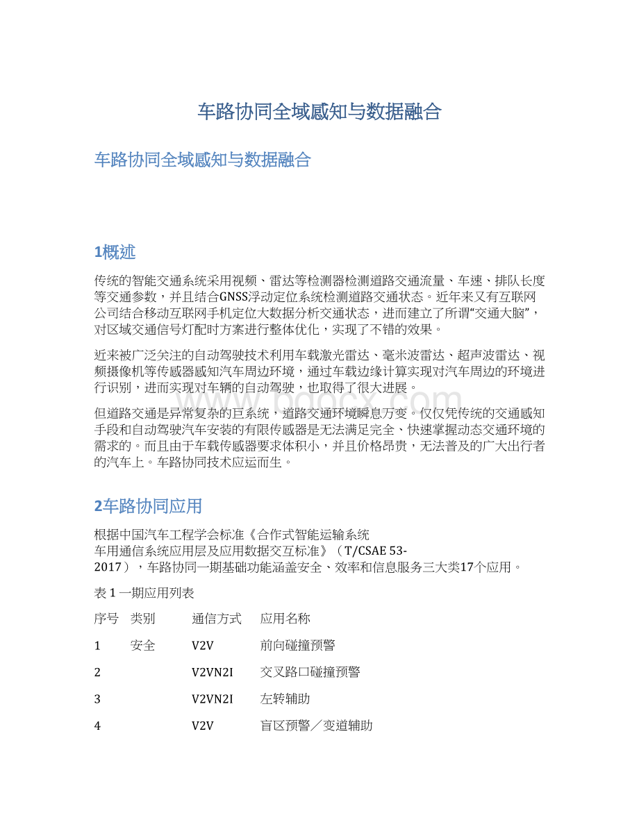 车路协同全域感知与数据融合Word格式.docx_第1页