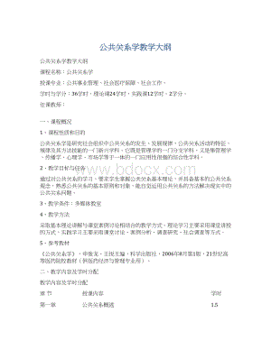 公共关系学教学大纲.docx