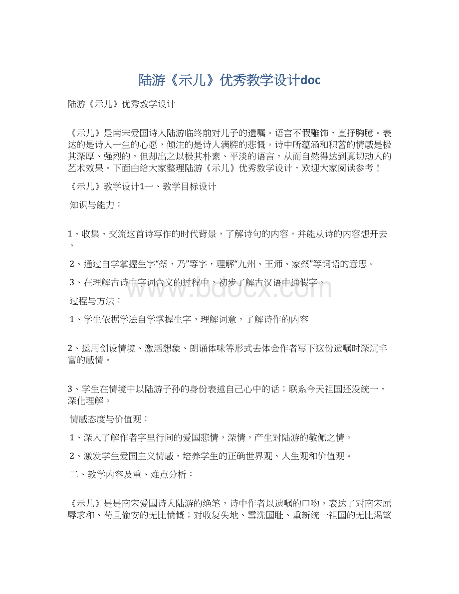 陆游《示儿》优秀教学设计doc.docx_第1页