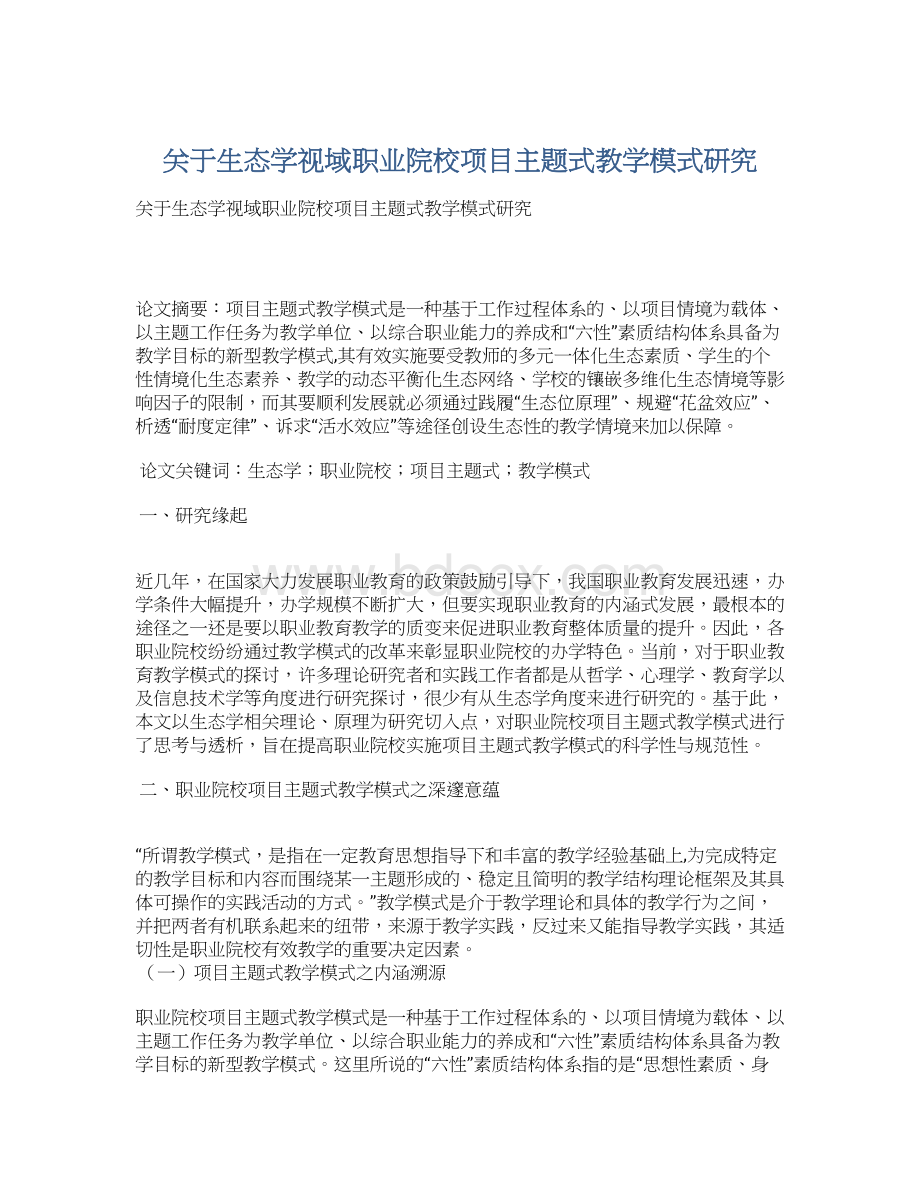 关于生态学视域职业院校项目主题式教学模式研究.docx_第1页