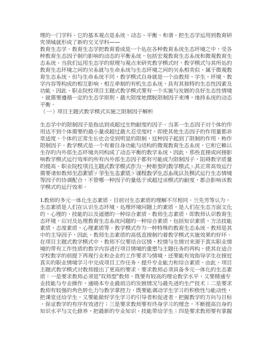 关于生态学视域职业院校项目主题式教学模式研究.docx_第3页