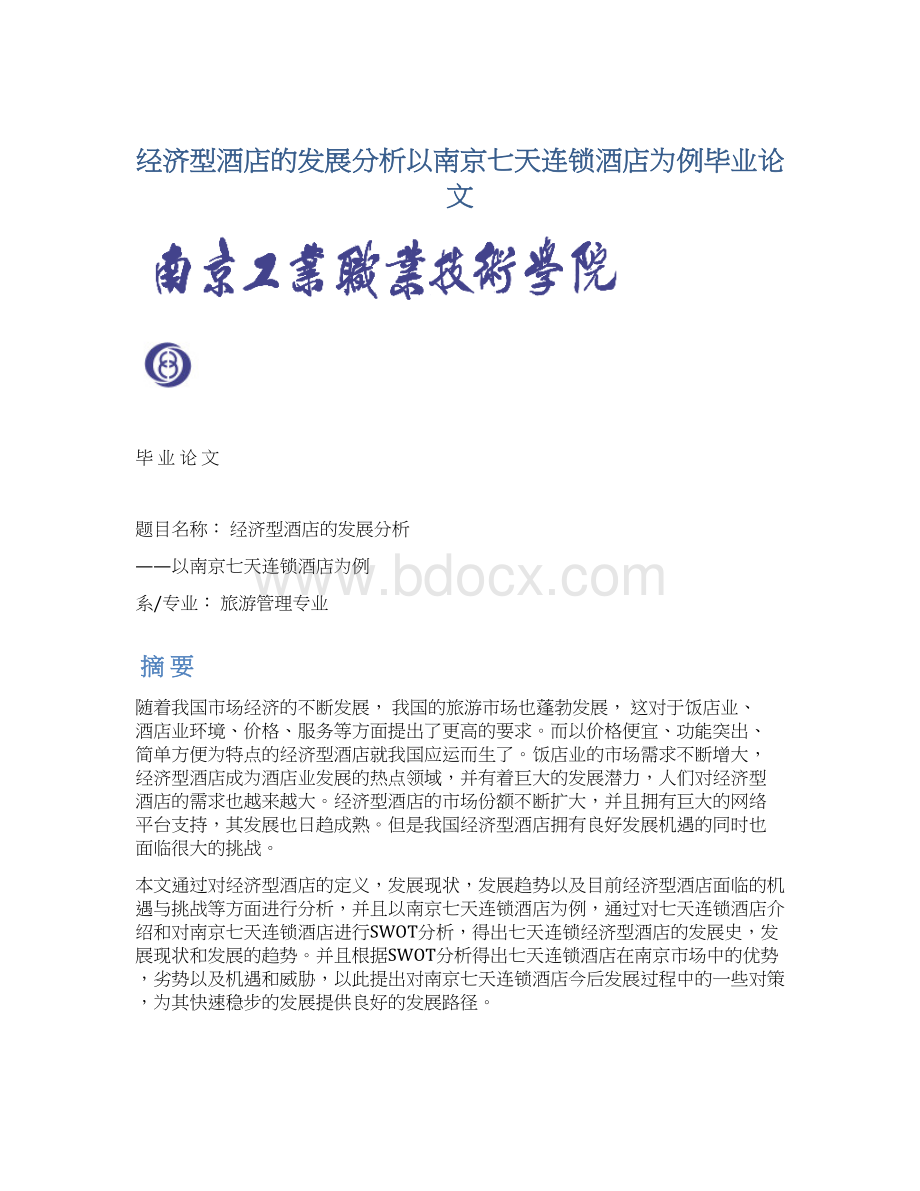 经济型酒店的发展分析以南京七天连锁酒店为例毕业论文.docx_第1页