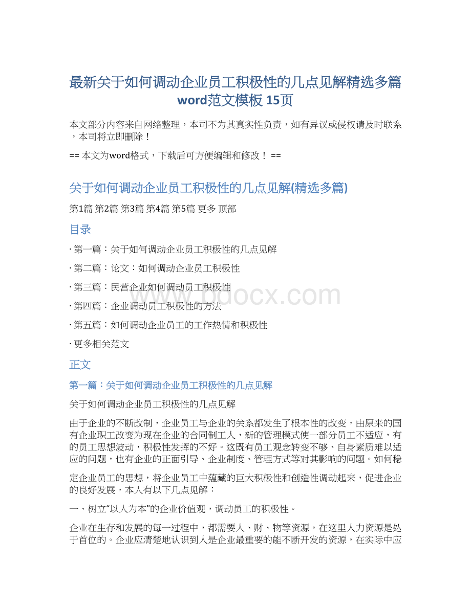 最新关于如何调动企业员工积极性的几点见解精选多篇word范文模板 15页.docx