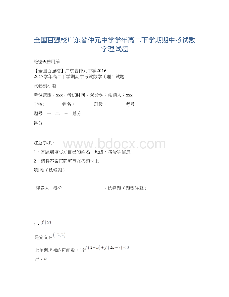 全国百强校广东省仲元中学学年高二下学期期中考试数学理试题.docx_第1页