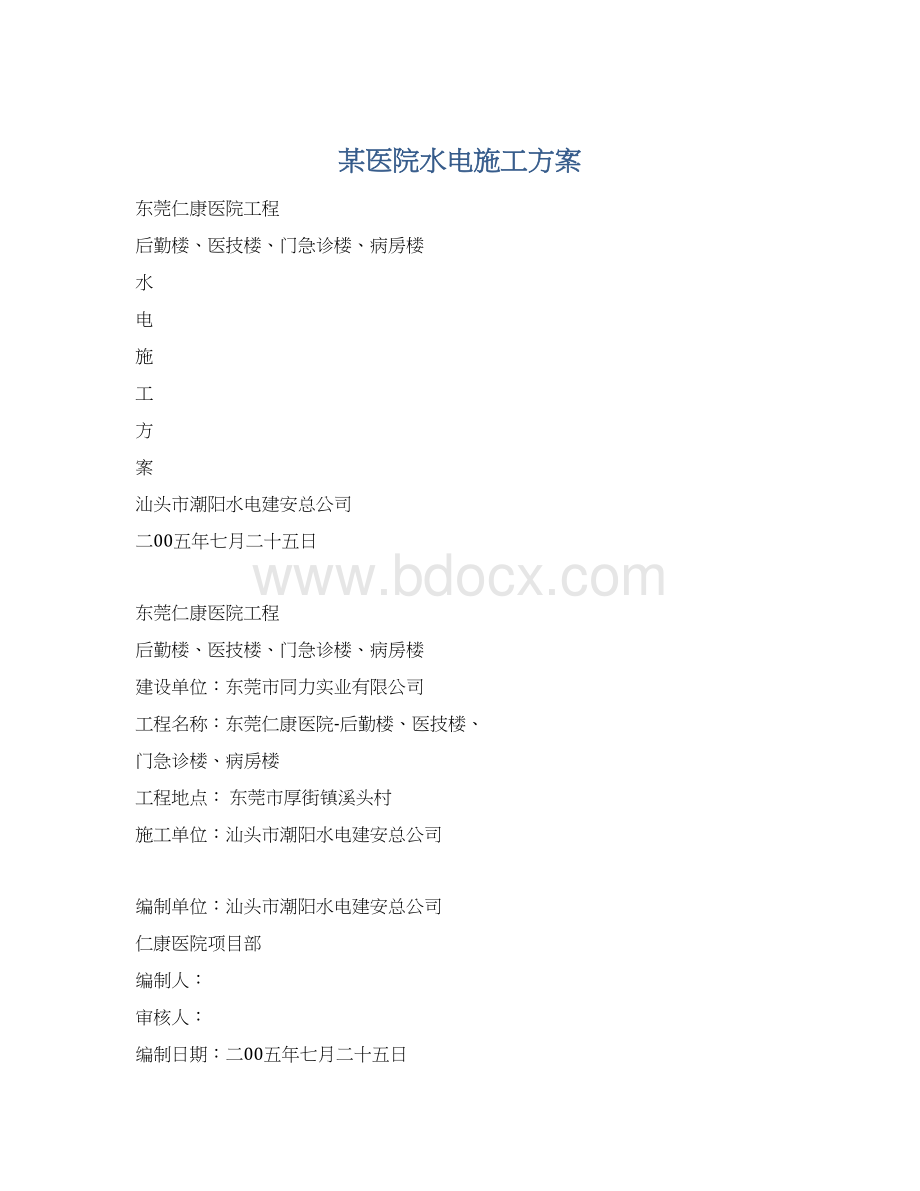 某医院水电施工方案Word文档格式.docx_第1页