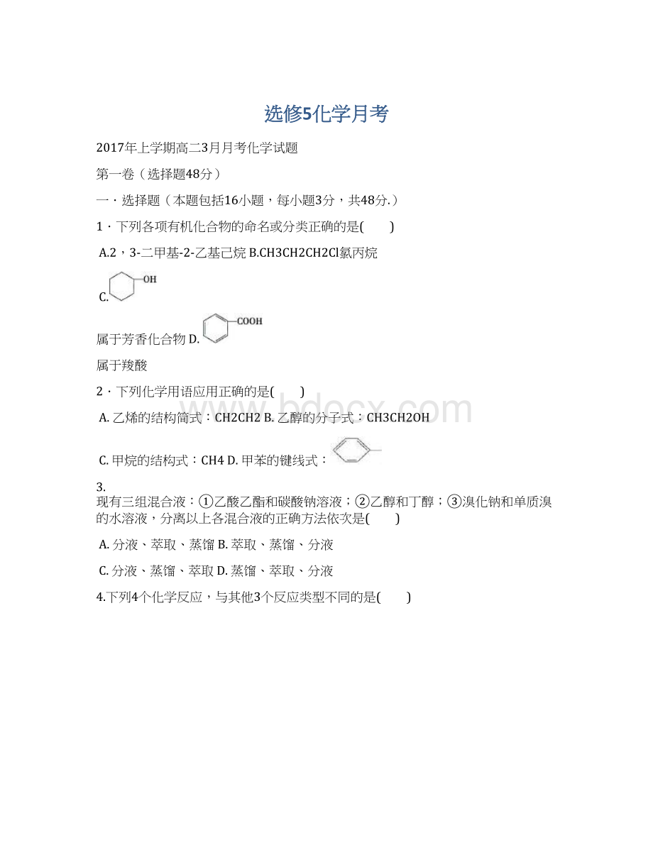 选修5化学月考Word格式文档下载.docx_第1页