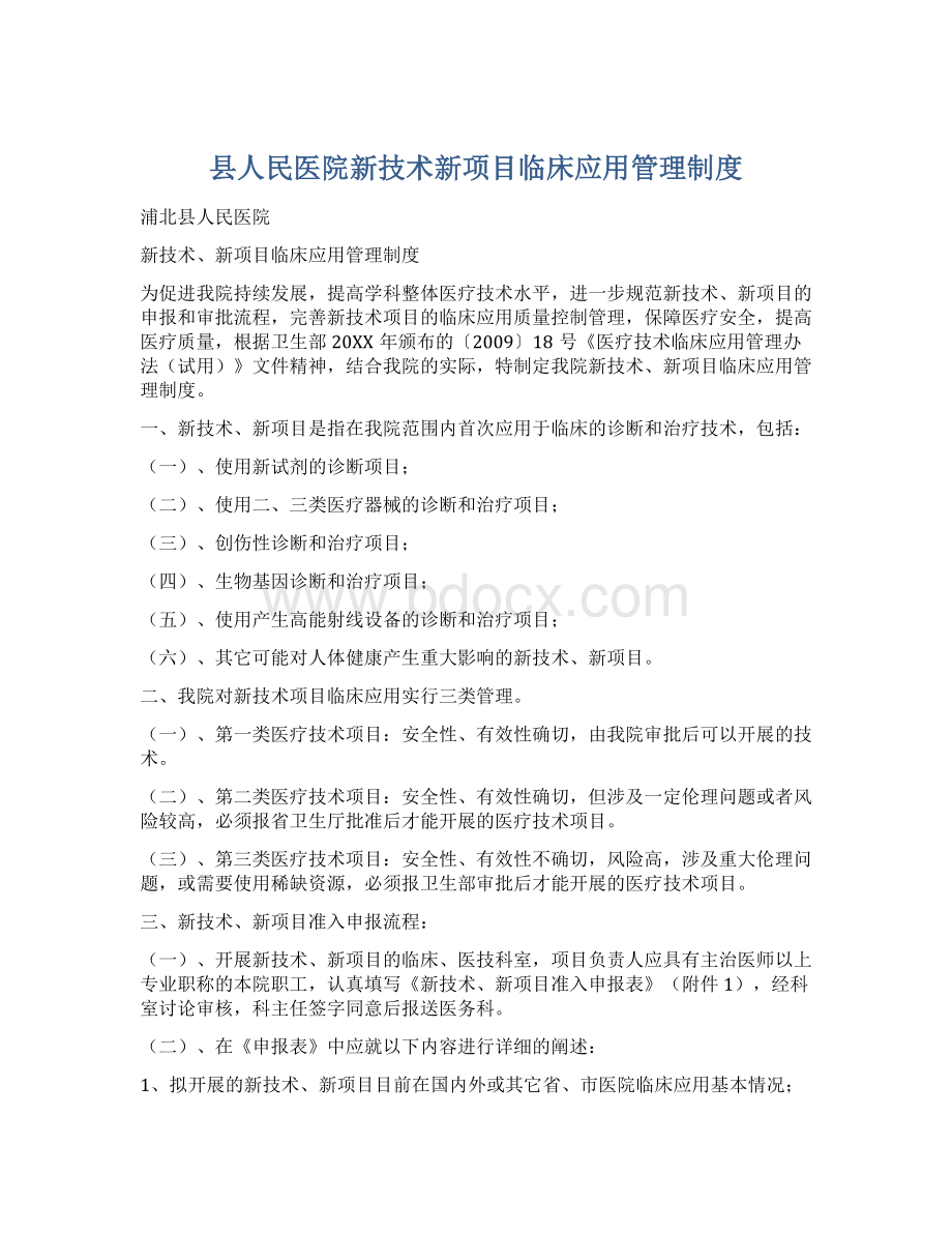 县人民医院新技术新项目临床应用管理制度Word文件下载.docx_第1页