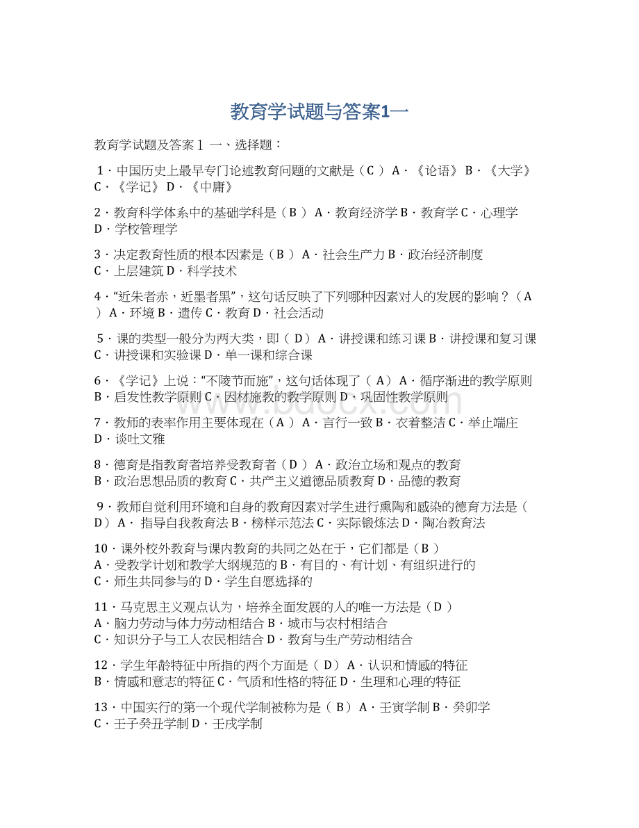 教育学试题与答案1一.docx_第1页