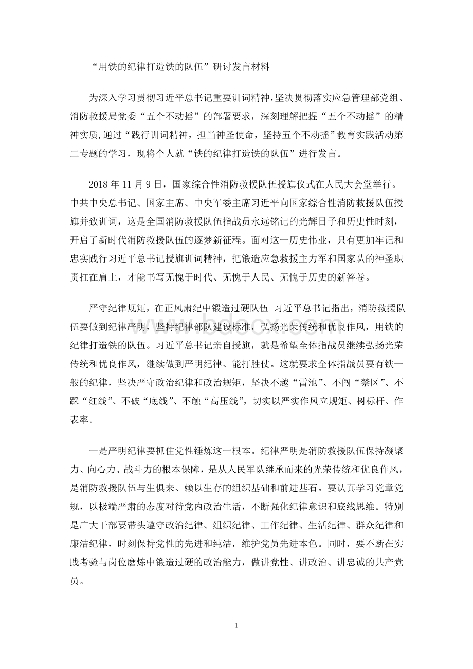 最新“用铁的纪律打造铁的队伍”研讨发言材料.doc