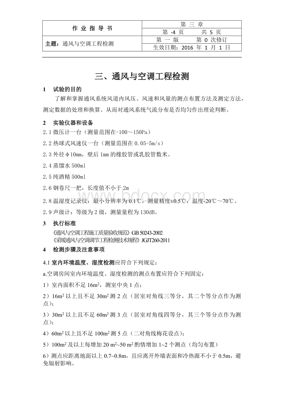 通风与空调工程检测作业指导书Word格式.docx_第1页