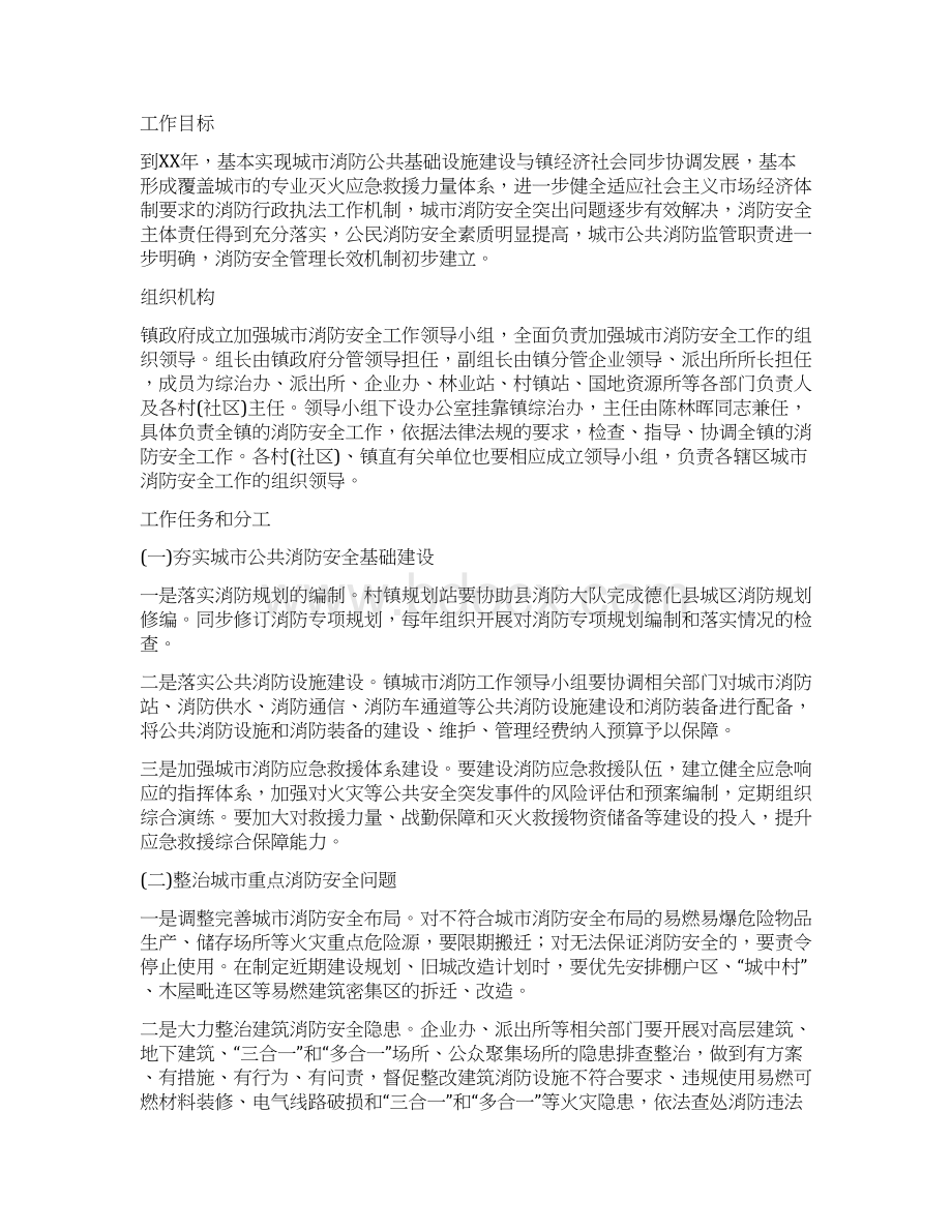 镇委城市消防安全工作方案文档格式.docx_第3页