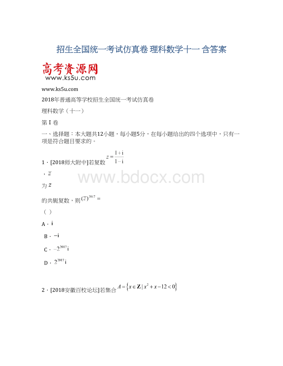 招生全国统一考试仿真卷 理科数学十一 含答案.docx_第1页