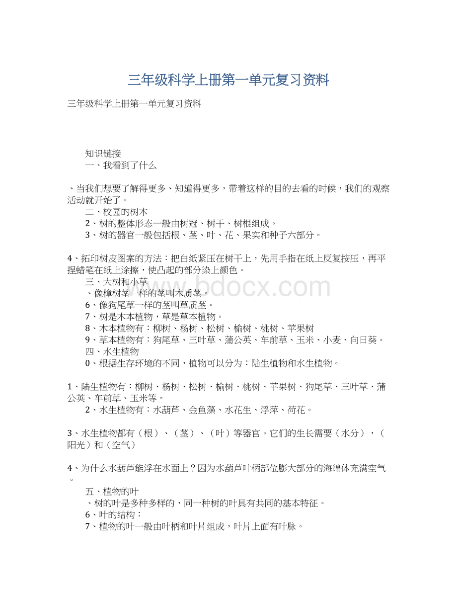 三年级科学上册第一单元复习资料Word格式.docx_第1页