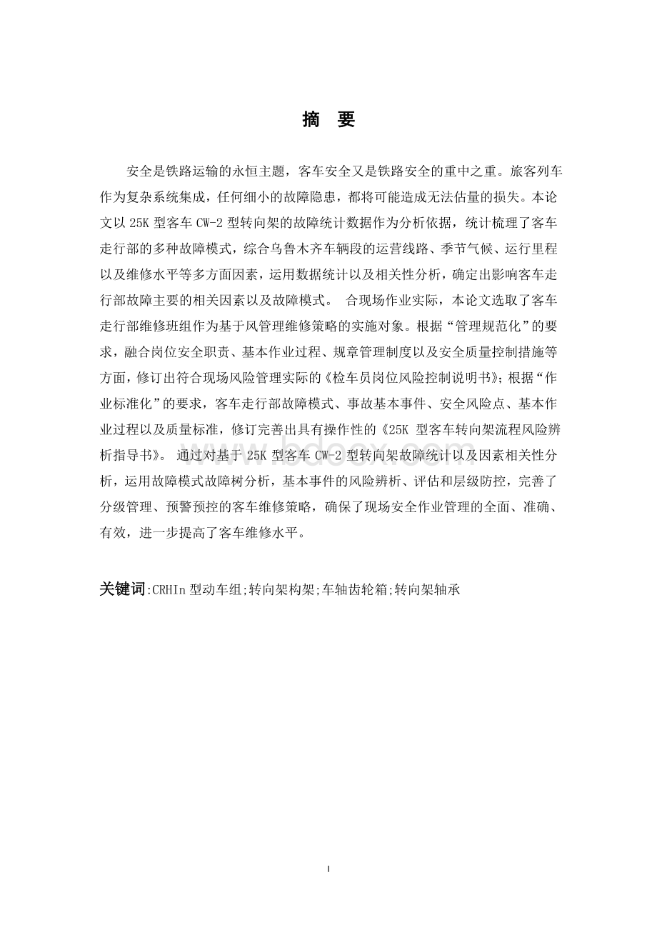 动车组转向架故障原因及改进方法Word格式.doc_第1页