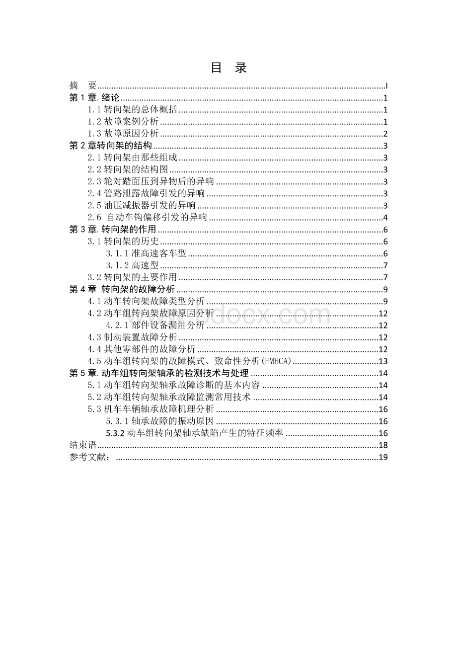 动车组转向架故障原因及改进方法Word格式.doc_第2页