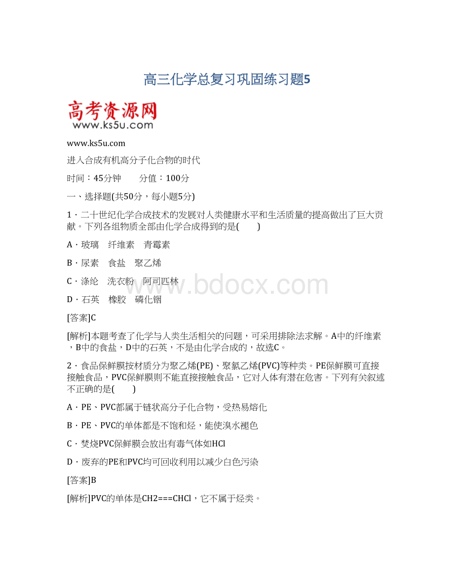 高三化学总复习巩固练习题5.docx_第1页