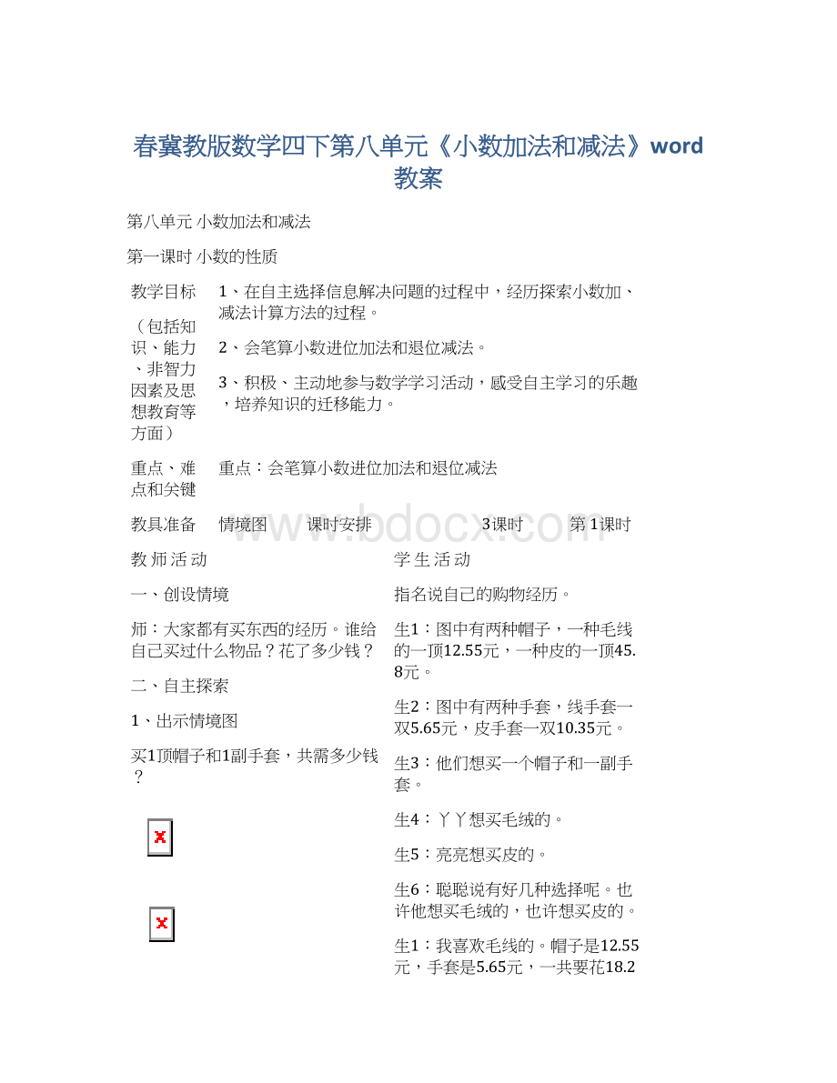 春冀教版数学四下第八单元《小数加法和减法》word教案Word文件下载.docx