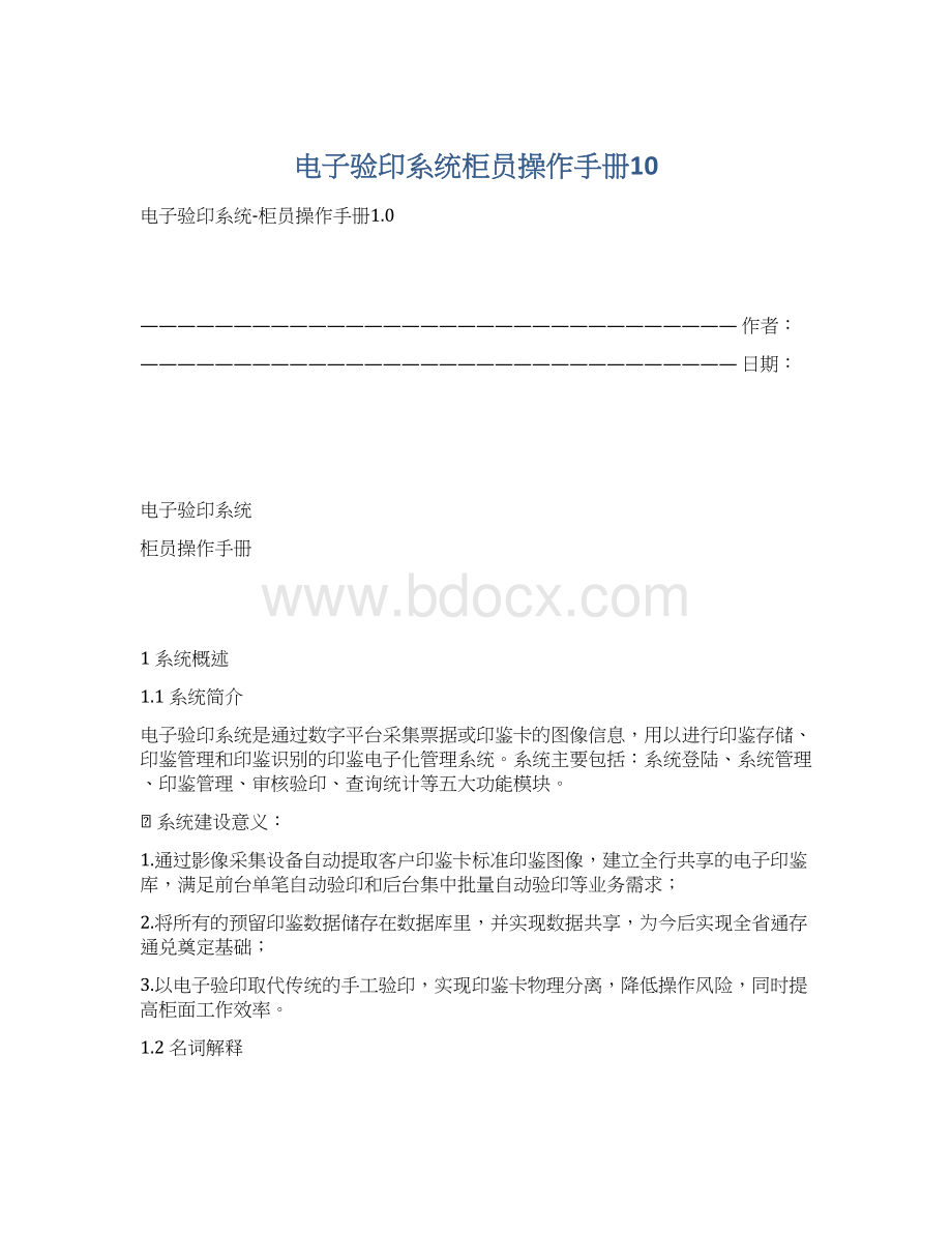 电子验印系统柜员操作手册10.docx_第1页